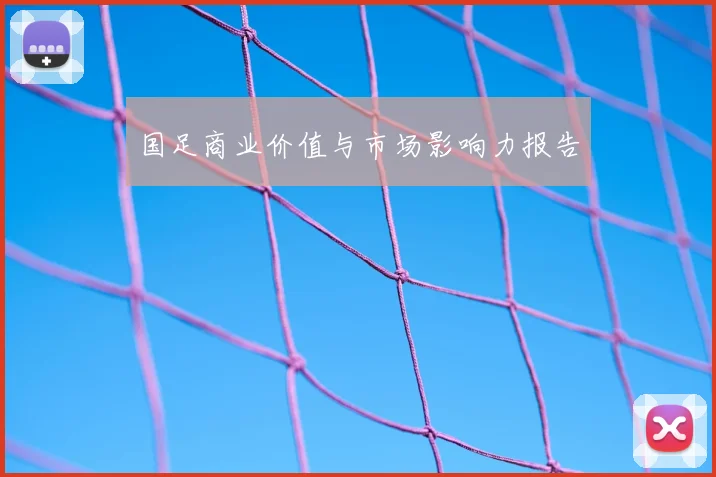 国足商业价值与市场影响力报告