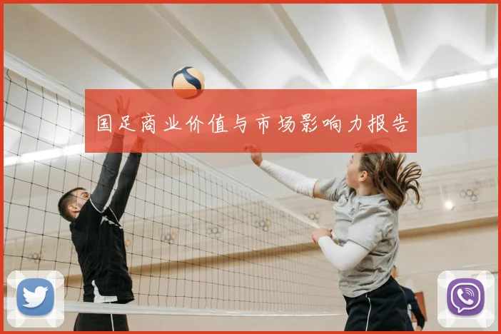 国足商业价值与市场影响力报告