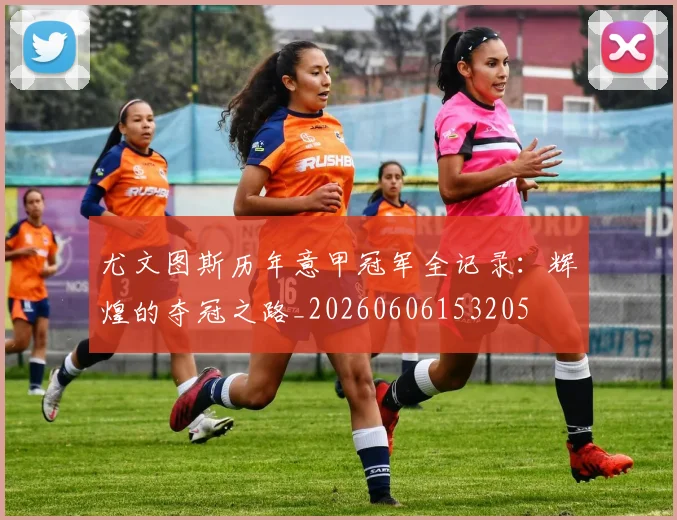 尤文图斯历年意甲冠军全记录：辉煌的夺冠之路_20260606153205
